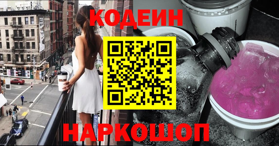 Кировск  Кодеиновый сироп Lean напиток Lean (лин)  Вход с VPN 